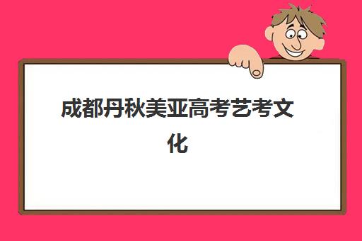 成都高三全日制辅导班2025考试地点如何查询？最新考点分布与科学备考全指南