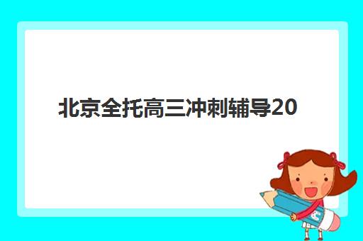 杭州高考培训班多少钱一年？2025年最新收费标准与高性价比机构选择指南