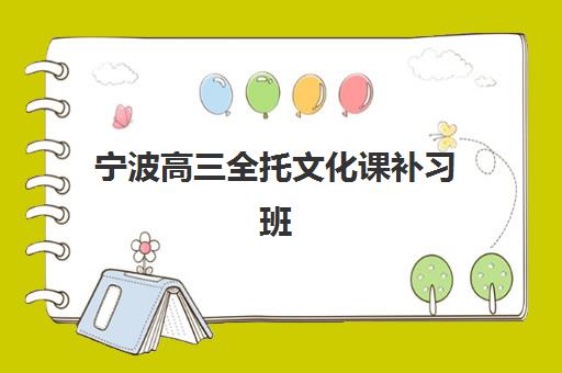 宁波高三全托文化课补习班五大机构竞争力如何？2025年权威评测、择校指南与成功案例解析