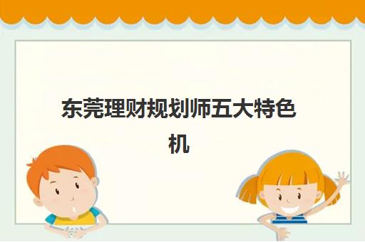 东莞考研究生培训辅导集训营集中训练营有哪些机构？2025年最新权威名单解读、择校标准与备考全指南