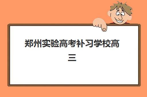 学大教育艺考文化课怎么样？2025年全程指导贴心服务、个性化教学与学员真实成长全解析