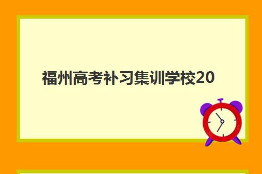 福州高考补习集训学校2025年考点分布详解，如何根据考点位置选择邻近集训机构