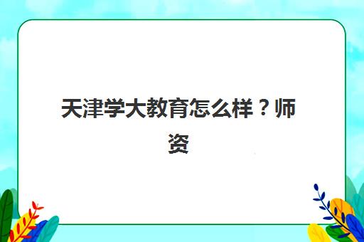 天津学大教育怎么样？师资实力、课程效果与真实口碑全方位深度解析