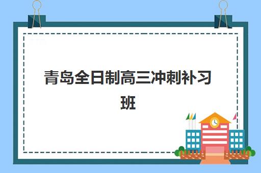 东莞高考全托培训机构最容易的大学排名如何查询？2025年升学数据与科学择校全指南
