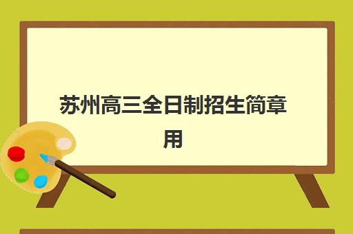 苏州高三全日制招生简章用户满意度标杆机构如何选择？2025年最新满意度指标解析与高口碑机构择校全攻略