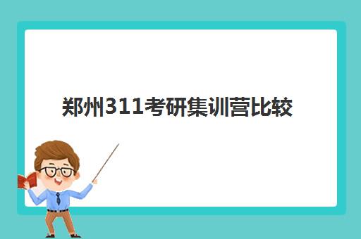 蚌埠专业考研机构2025年报名时间表如何安排？最新时间节点、报名流程与择校全指南