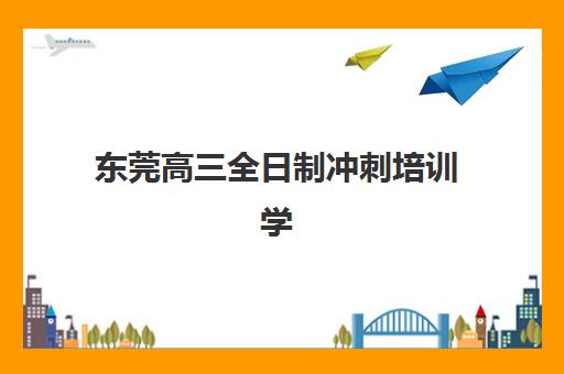 湘潭高考全托班冲刺补课头部机构年度白皮书如何获取？2025年湘潭十大优质机构深度评测与择校指南