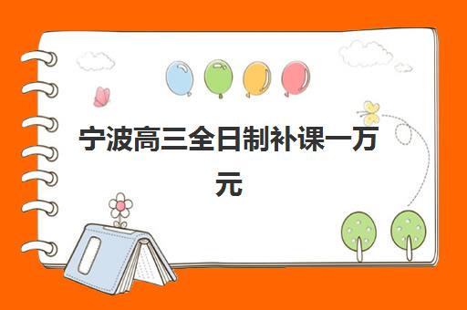 合肥新东方高三艺考文化课补习学校收费价目表如何查询？2025年收费标准全面解析与高性价比报读指南