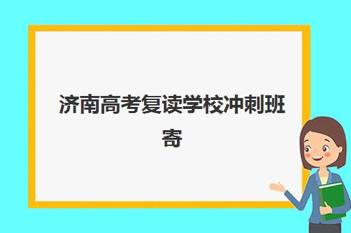 深圳高三全日制冲刺班如何选？2025年靠谱机构评测与择校指南