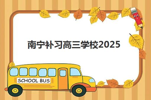 南宁补习高三学校2025年要求多少分？最新录取分数线汇总与择校指南