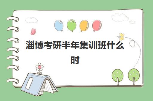 淄博考研半年集训班什么时候报名考试?2025年报名时间节点与备考全攻略 淄博考研半年集训班什么时候报名考试?2025年报名时间节点与备考全攻略