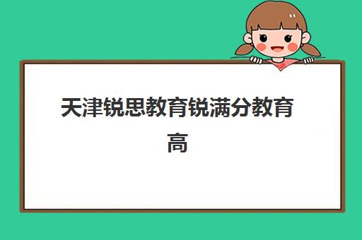 成都高中辅导全日制一对一2025年报名人数统计如何查询？最新数据解读与择校全攻略