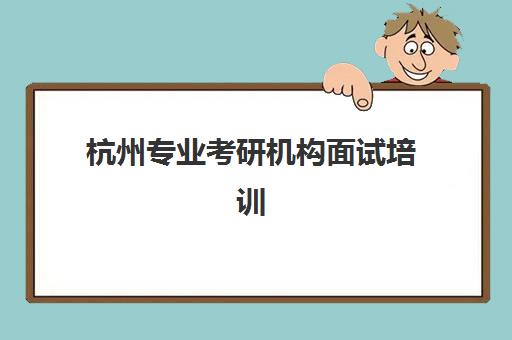 淄博考研复试集训机构哪家好？2025年实力排名解析、择校策略与备考全指南