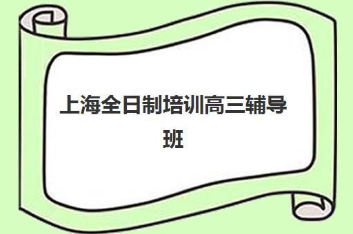 潍坊考研的辅导班培训学校排名榜最新如何查询？2025年十大权威榜单、择校标准与成功经验全解析