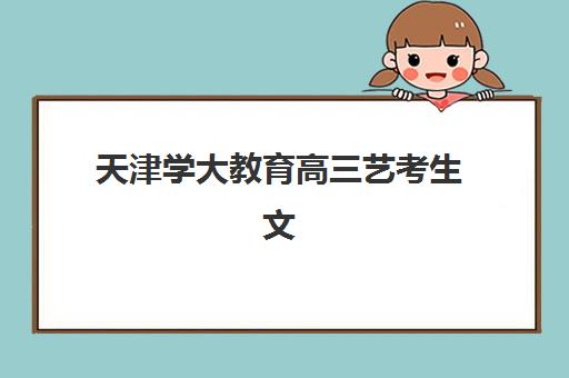 南宁六月学堂高三艺考文化课补习学校收费价目表？2025年收费标准详解与高性价比报班指南