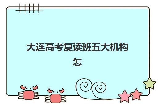 芜湖高考全托班冲刺辅导机构排名如何查？2025年最新实力榜单与择校全指南