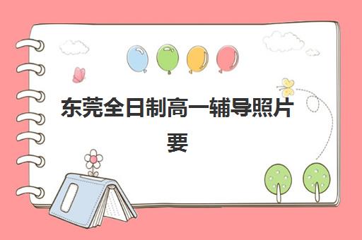 福州高三全封闭辅导班预报名费用如何？2025年五大机构收费详情、性价比对比与择校避坑指南