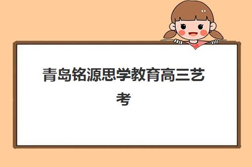 芜湖高中补课班全日制集训营排名前十名怎么选？2025年权威榜单与科学择校全攻略