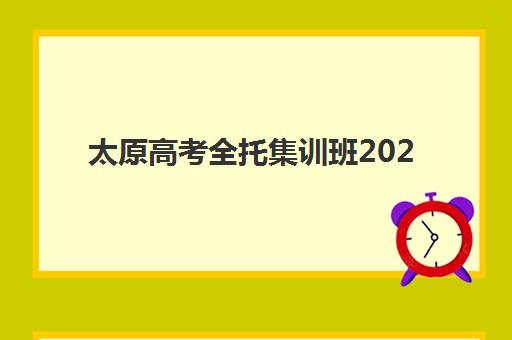 太原高考全托集训班2025什么时候出成绩？权威查分时间、查询方式与考后规划全指南