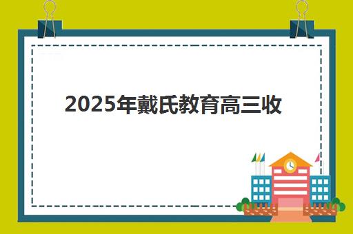 武汉全日制高三小班机构排行榜前十名如何选择？2025年最新榜单、择校指南与性价比分析全攻略