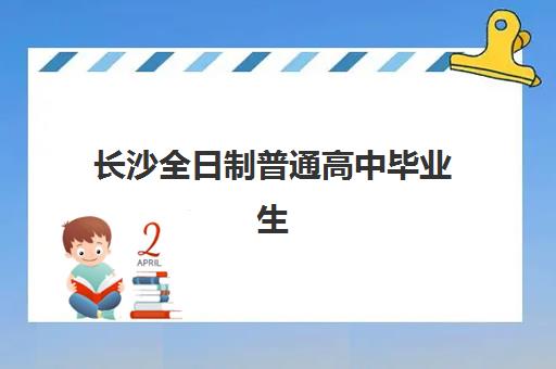 潍坊高三全托班冲刺培训班2025辅导班哪儿最好？2025年权威机构排名与科学择校全指南