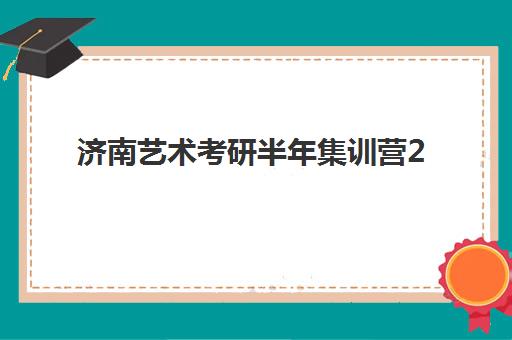 济南艺术考研半年集训营2025年成绩查询时间如何安排？最新公布时间表与详细查询步骤全指南