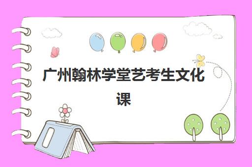 珠海夏越高考艺考生文化课辅导补习机构收费标准价格一览？2025年收费详情全面解析与高性价比报读指南