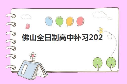 佛山全日制高中补习2025成绩何时公布？查询时间、官方渠道及注意事项全解析