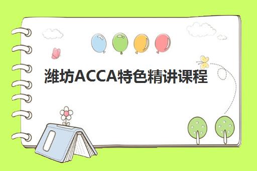 潍坊ACCA特色精讲课程现场确认指南：所需材料与时间地点详细解析