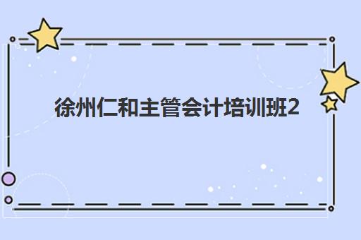 上海八大行业会计主管实操课程现场确认时间2025如何安排最合理？官方时间表、确认流程与备考全攻略