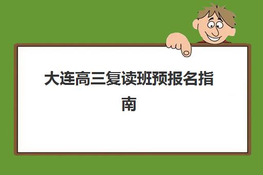 温州全日制高二集训营排名前十如何查询？2025年最新权威榜单、择校指南与费用全解析