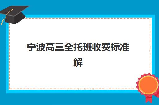 温州全日制高三冲刺学校报名确认时间表格如何查询？2025年最新权威数据、时间安排详解与家长避坑全攻略