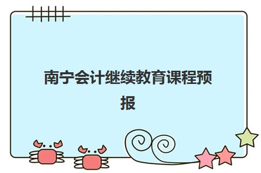 南宁会计继续教育课程预报名时间2026年全知道:网络与面授学习方式选择指南 南宁会计继续教育课程预报名时间2026年全知道:网络与面授学习方式选择指南