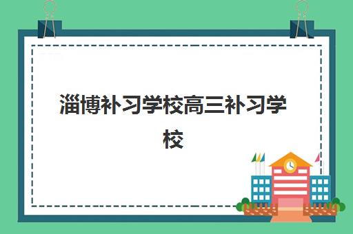 淄博补习学校高三补习学校确认现场确认时间表，2025年投师问录等机构报名流程全解析