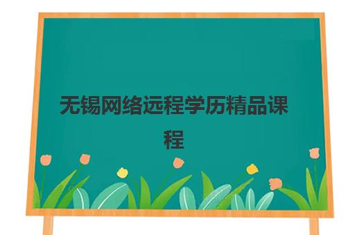 无锡网络远程学历精品课程预报名需要抢考点吗？2025年最新权威政策解析、报名流程详解与高效避坑全攻略