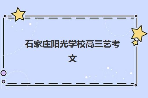 石家庄阳光学校高三艺考文化课培训费用解析：2025年收费标准详情、班型对比与性价比择校全指南
