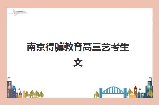 南京得骥教育高三艺考生文化课培训机构怎么收费？2025年收费标准全面解析与高性价比报班指南