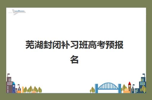 南京中考全封闭补习班辅导机构最新排行榜如何查询？2025年权威榜单与择校全攻略