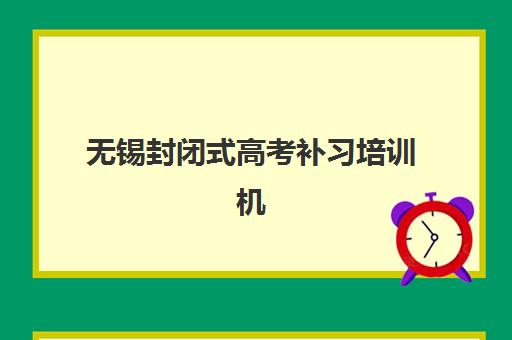 合肥资阳高三辅导全日制班集训营排名一览表最新如何查询？2025年十大机构课程特色、师资对比与择校全指南