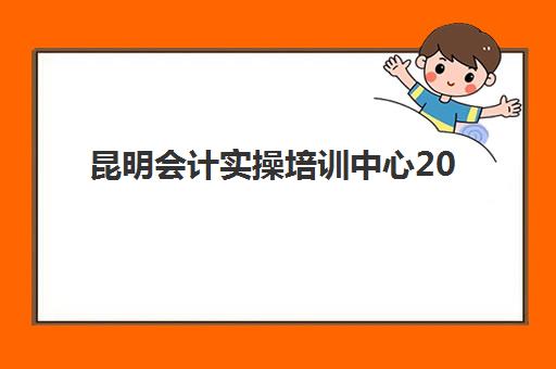 昆明会计实操培训中心2025年时间如何查询？最新开班时间表与课程选择全攻略