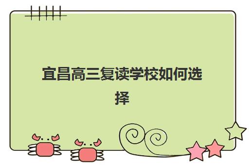 宜昌高三复读学校如何选择?2025年收费标准与十大培训机构实力对比 宜昌高三复读学校如何选择?2025年收费标准与十大培训机构实力对比