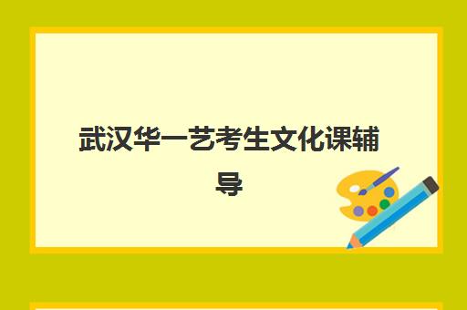 武汉华一艺考生文化课辅导补习机构怎么收费？2025年收费标准详解与高性价比报读指南