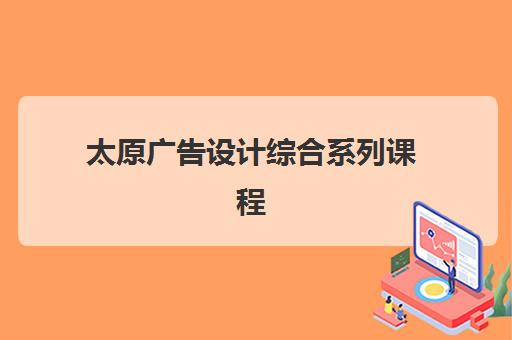 太原广告设计综合系列课程辅导机构排名前三名如何选择？2025年最新权威数据、机构对比与成功避坑全攻略
