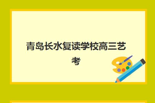 青岛长水复读学校高三艺考生文化课培训机构费用多少钱？2025年收费标准全面解析与高性价比择校实战指南