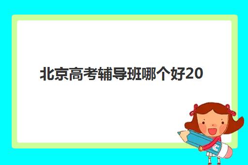 北京高考辅导班哪个好2025年如何选择?最新招生简章、培训基地地址与十大机构权威评测全指南 北京高考辅导班哪个好2025年如何选择?最新招生简章、培训基地地址与十大机构权威评测全指南