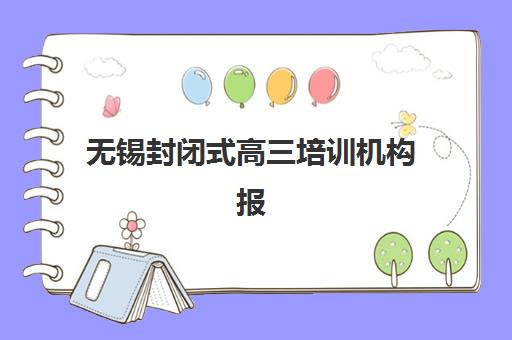 无锡封闭式高三培训机构报名确认时间表查询指南：附各大机构入学流程