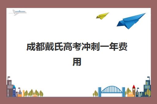 南昌高三全托班冲刺学校培训班多少钱一个月？2025年收费标准、各机构性价比分析与择校全攻略