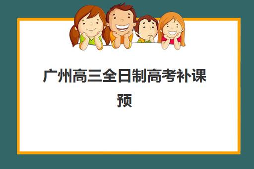 温州高三复读培训补习集中训练营如何选择？2025年十大机构全解析、费用对比与择校避坑指南