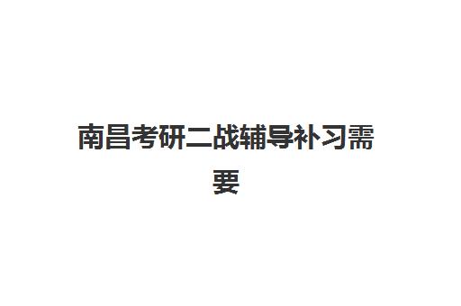 南昌考研二战辅导补习需要现场确认吗现在？2023年最新确认政策、线上操作流程与常见问题全解析