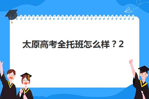 太原高考全托班怎么样？2025年收费标准、封闭式集训营效果与选择全攻略